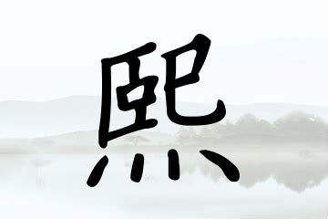 熙名字|熙起名字的寓意 诗经带熙的名字